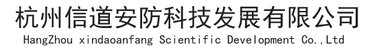杭州信道安防科技发展有限公司